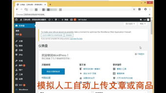 模擬人工自動上傳文章或商品 適用任何行業與網站的智能信息傳輸方案